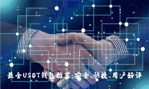 最全USDT钱包推荐：安全、快捷、用户好评