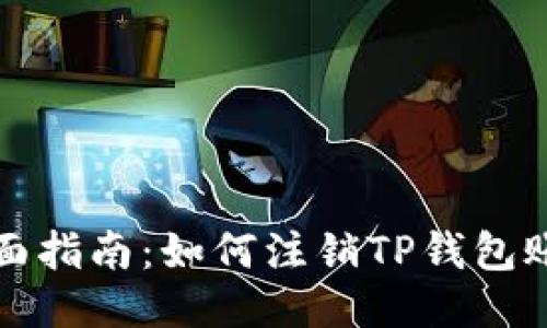 全面指南：如何注销TP钱包账号