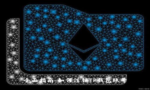 全面指南：如何注销TP钱包账号