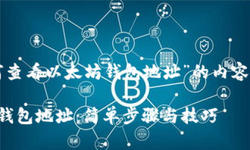 以下是有关“如何查看以太坊钱包地址”的内容构架和相关信息。

如何查看以太坊钱包地址：简单步骤与技巧
