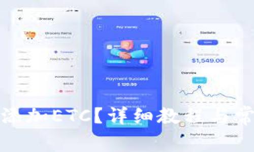 TP钱包如何添加ETC？详细教程与常见问题解答