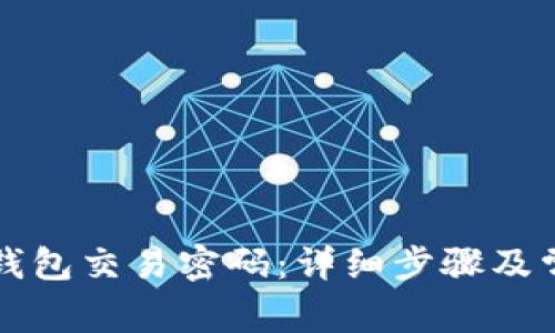如何重置TP钱包交易密码：详细步骤及常见问题解答