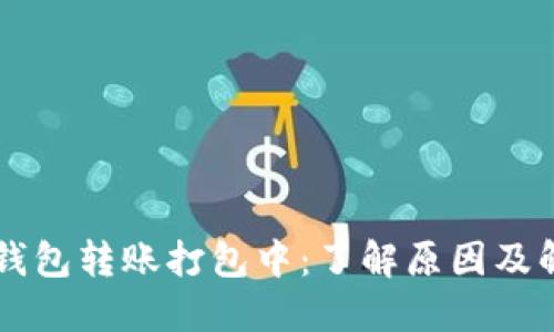 以太坊钱包转账打包中：了解原因及解决方法