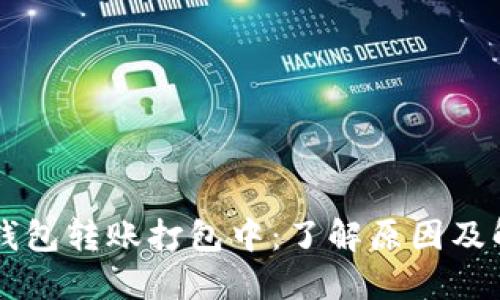 以太坊钱包转账打包中：了解原因及解决方法