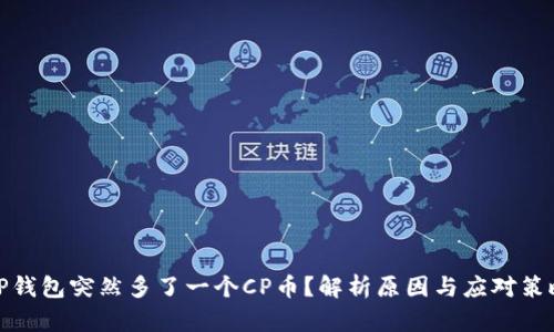 TP钱包突然多了一个CP币？解析原因与应对策略