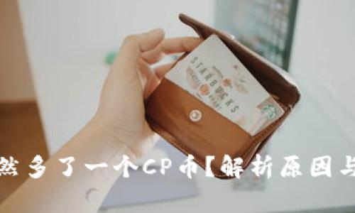 TP钱包突然多了一个CP币？解析原因与应对策略