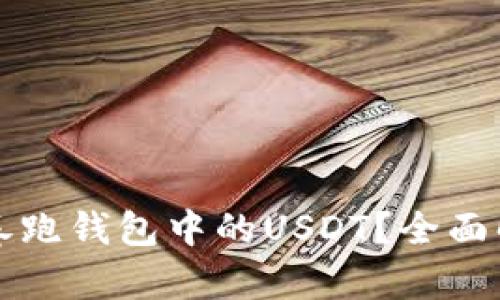 交易所是否会卷跑钱包中的USDT？全面解析与防范措施