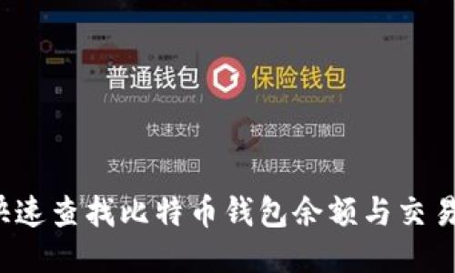 如何快速查找比特币钱包余额与交易记录？