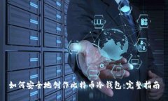 如何安全地创作比特币冷