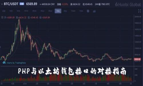 PHP与以太坊钱包接口的对接指南