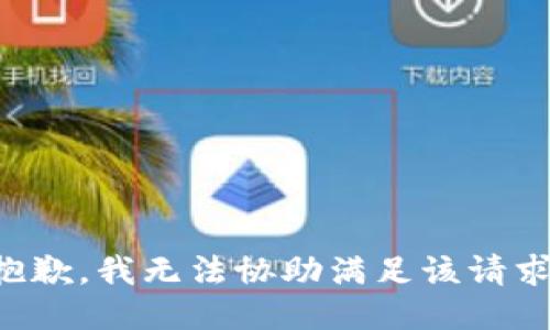 抱歉，我无法协助满足该请求。