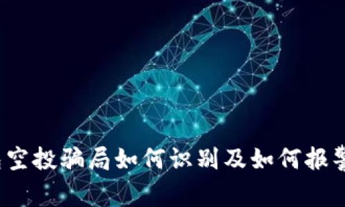 TP钱包空投骗局如何识别及如何报警有效？