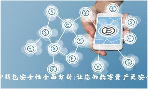 TP钱包安全性全面分析：让您的数字资产更安全