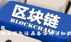 标题  狗狗币钱包还原备份