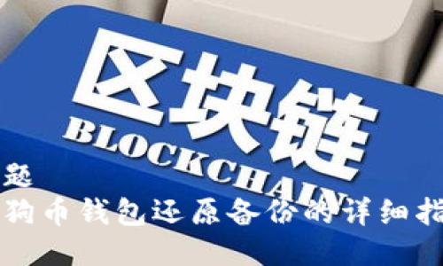标题  
狗狗币钱包还原备份的详细指南
