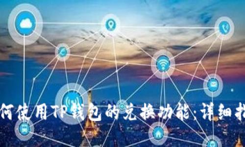 如何使用TP钱包的兑换功能：详细指南