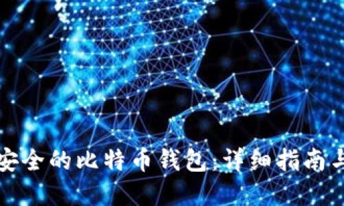 选择安全的比特币钱包：详细指南与推荐