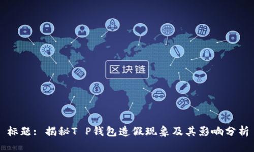 标题: 揭秘T P钱包造假现象及其影响分析