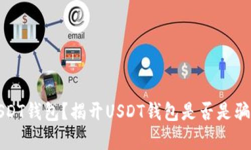 什么是USDT钱包？揭开USDT钱包是否是骗局的真相
