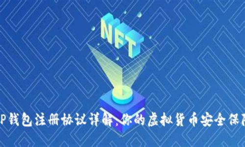tP钱包注册协议详解：你的虚拟货币安全保障