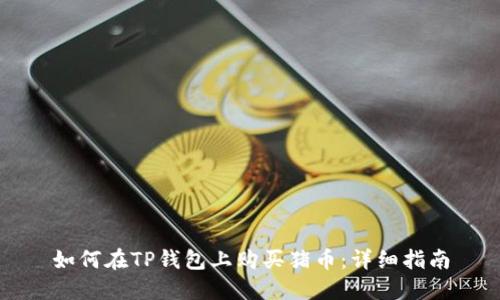 如何在TP钱包上购买猪币：详细指南