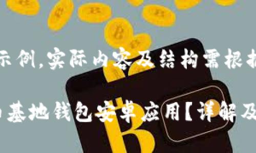 注：以下内容为示例，实际内容及结构需根据需求进行调整。

如何下载比特币基地钱包安卓应用？详解及常见问题