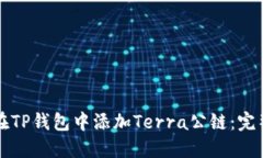 如何在TP钱包中添加Terra公链：完整指南