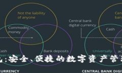 标题TP钱包：安全、便捷的数字资产管理工具