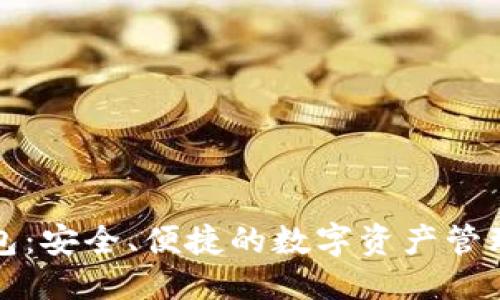 标题
TP钱包：安全、便捷的数字资产管理工具