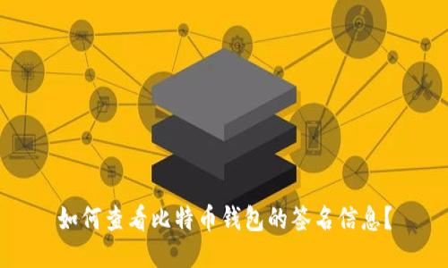 如何查看比特币钱包的签名信息？