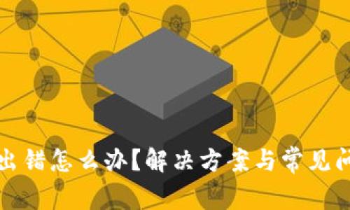 TP钱包出错怎么办？解决方案与常见问题解析