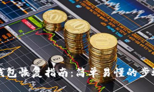 标题
比特币钱包恢复指南：简单易懂的步骤与技巧