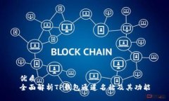 优质全面解析TP钱包通道名