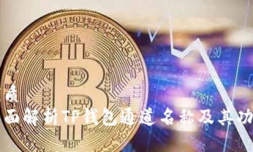 优质
全面解析TP钱包通道名称及其功能