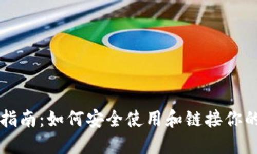以太坊钱包指南：如何安全使用和链接你的以太坊钱包