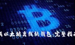 如何安全生成以太坊离线纸钱包：完整指南与工