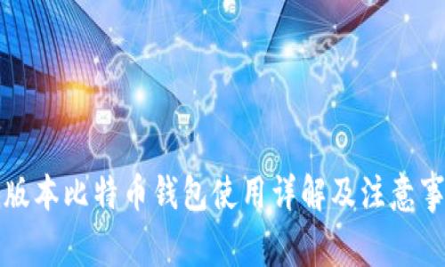 低版本比特币钱包使用详解及注意事项