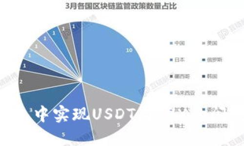 如何在TP钱包中实现USDT与TRX的闪兑：完整指南