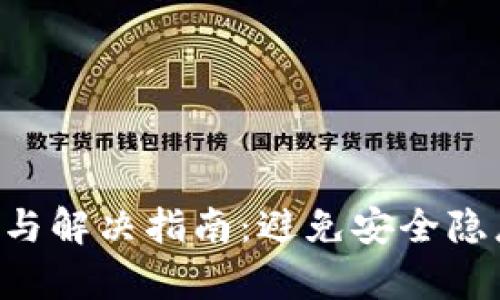 TP钱包故障排查与解决指南：避免安全隐患，快速恢复使用