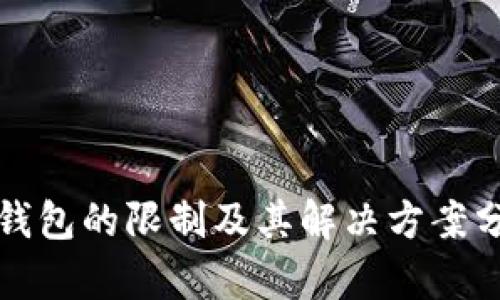 TP钱包的限制及其解决方案分析