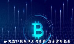 如何在TP钱包中上传资产：