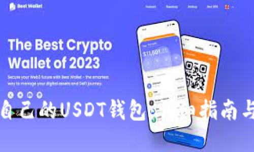 如何搭建自己的USDT钱包：详细指南与实用技巧