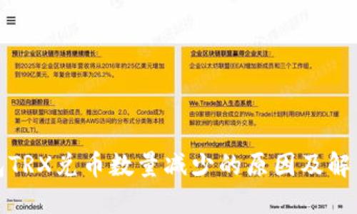 TP钱包TRX兑币数量减少的原因及解决方案