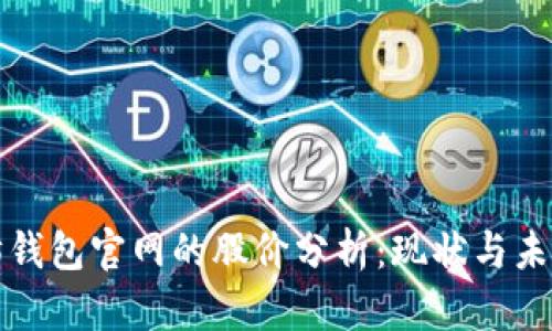 以太坊钱包官网的股价分析：现状与未来趋势