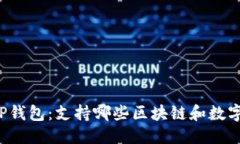 思考理解TP钱包：支持哪些