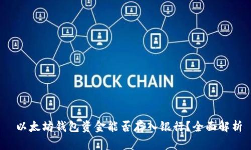  以太坊钱包资金能否存入银行？全面解析