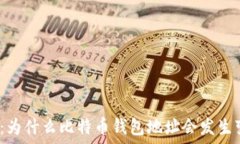   揭秘：为什么比特币钱包地址会发生变化？