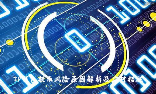 TP钱包提示风险原因解析及应对措施