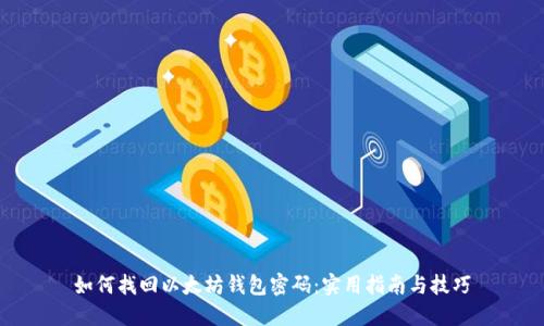 如何找回以太坊钱包密码：实用指南与技巧