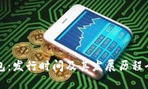 TP钱包：发行时间及其发展历程全解析